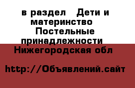  в раздел : Дети и материнство » Постельные принадлежности . Нижегородская обл.